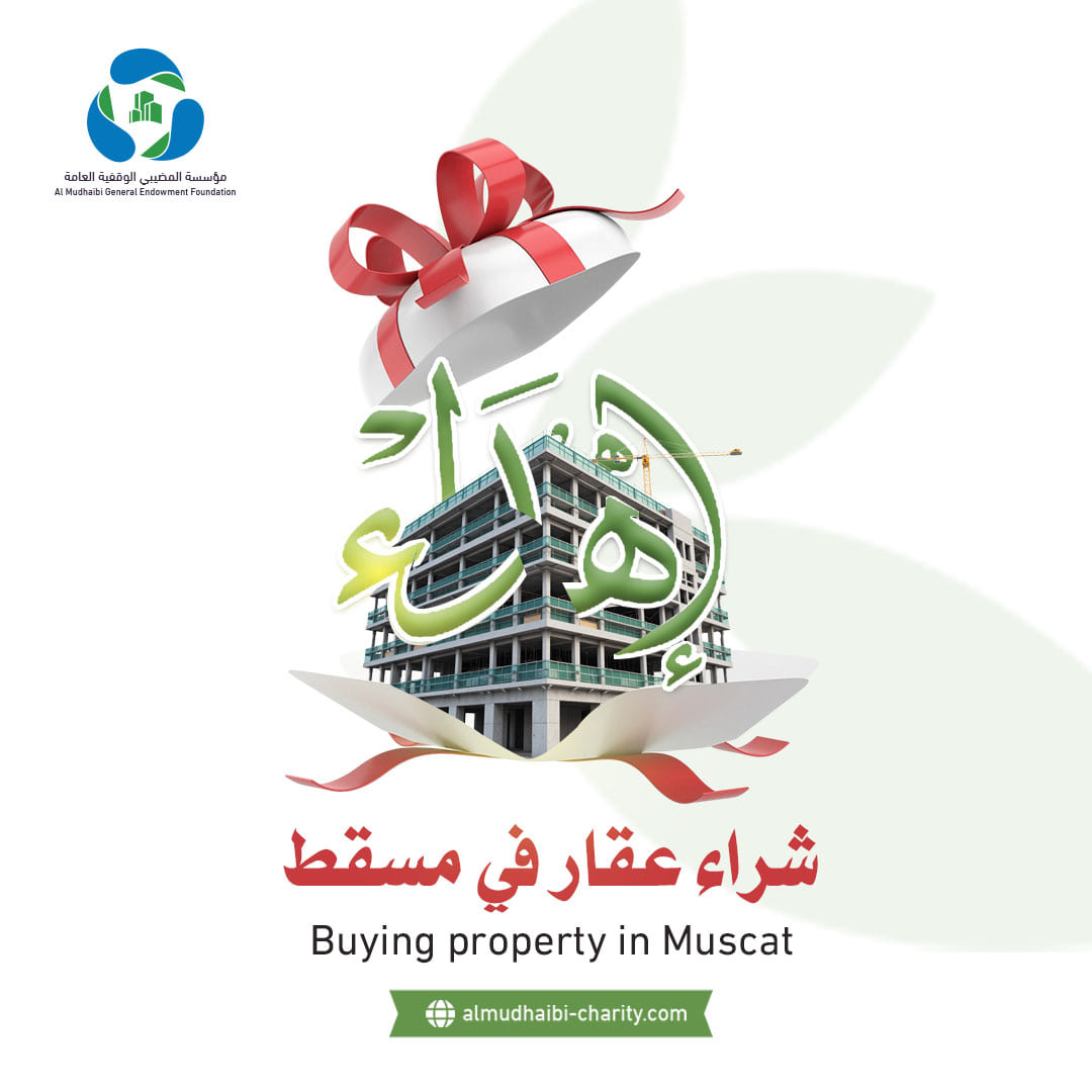  شراء عقار في مسقط 